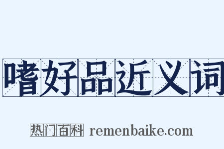 嗜好品近义词是什么意思的图片